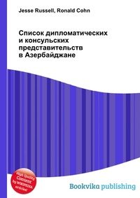 Список дипломатических и консульских представительств в Азербайджане