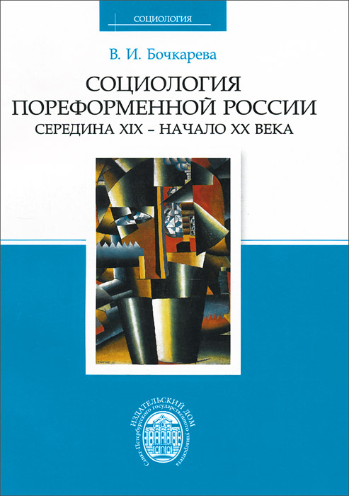 Социология пореформенной России. Середина XIX - начало ХХ века