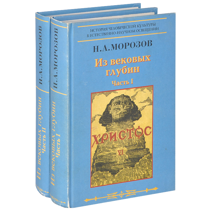 Христос. Из вековых глубин. Книга 6. В двух частях (комплект из 2 книг)