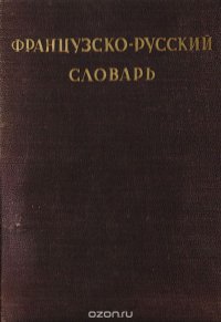 Французско-русский словарь