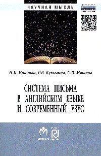 Система письма в английском языке и современный узус: язык, виртуальная коммуникация, реклама: Монография. Иванова Н.К., Мощева С.В., Кузьмина Р.В