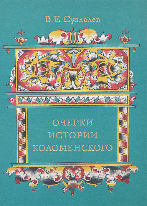 Очерки истории Коломенского