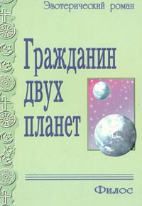 Гражданин двух планет, или Разделение пути