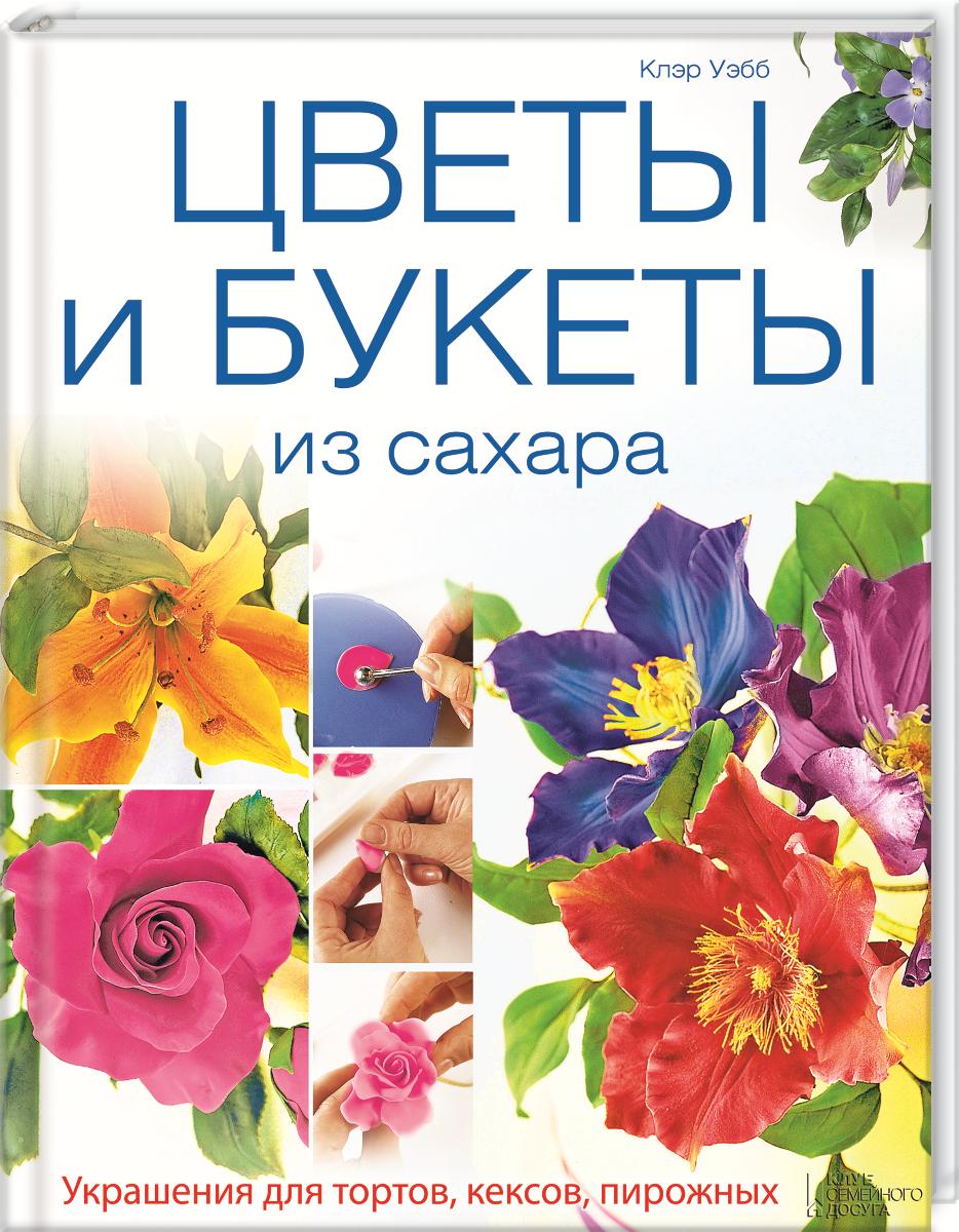 Цветы и букеты из сахара. Украшения для тортов, кексов, пирожных