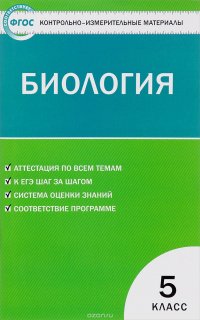 Биология. 5 класс. Контрольно-измерительные материалы