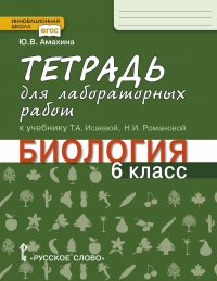 Биология. 6 класс. Тетрадь для лабораторных работ