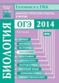 Готовимся к ГИА. Биология. Диагностические работы в формате ОГЭ 2014