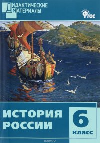 История России. 6 класс. Разноуровневые задания