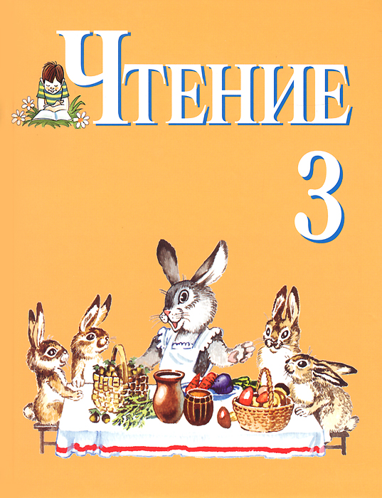 Чтение. 3 класс. Учебник для специальных (коррекционных) образовательных организаций VIII вида