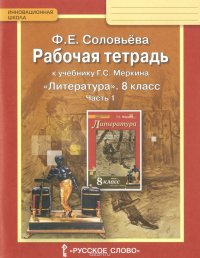 Литература. 8 класс. Рабочая тетрадь. В 2 частях. Часть 1. К учебнику Г. С. Меркина