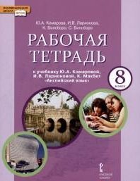 Английский язык. 8 класс. Рабочая тетрадь. К учебнику Ю. А. Коморовой, И. В. Ларионовой, К. Макбет