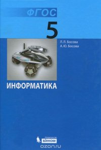 Информатика. 5 класс. Учебник