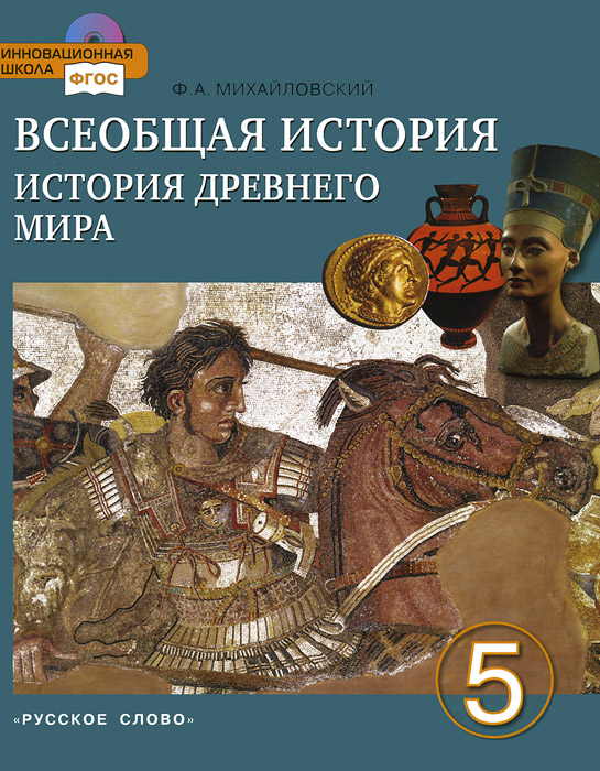 Всеобщая история. История древнего мира. 5 класс. Учебник (+ CD-ROM)