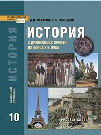 История с древнейших времен до конца ХIХ. 10 класс. Учебник