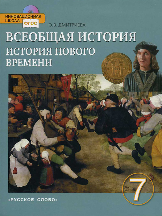 Всеобщая история. История Нового времени. Конец XV-XVIII в. 7 класс (+ CD-ROM)