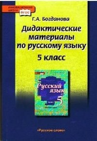 Русский язык. 5 класс. Дидактические материалы