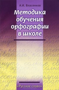 Методика обучения орфографии в школе