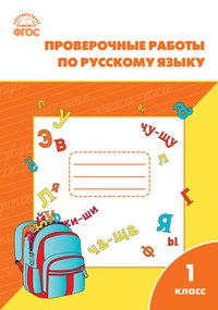 Руссский язык. 1 класс. Проверочные работы