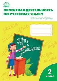 О. В. Олейник, Л. П. Кабанюк, С. М. Яцко - «Проектная деятельность по русскому языку. 2 класс. Рабочая тетрадь»