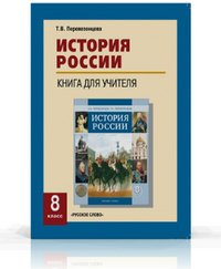 История России. 8 класс. Книга для учителя