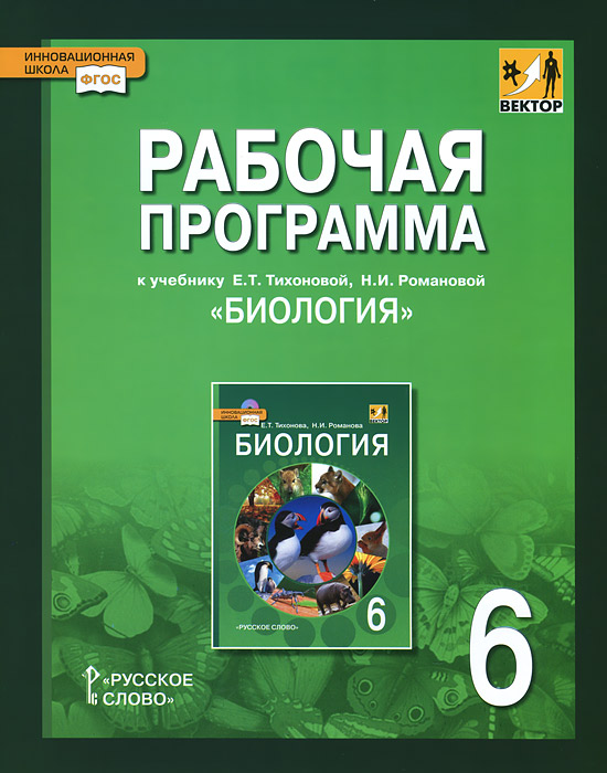 Биология. 6 класс. Рабочая программа. К учебнику Е. Т. Тихоновой, Н. И. Романовой