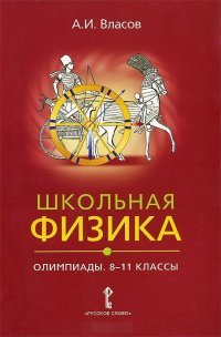 Физика школьная. 8-11 классы. Олимпиады