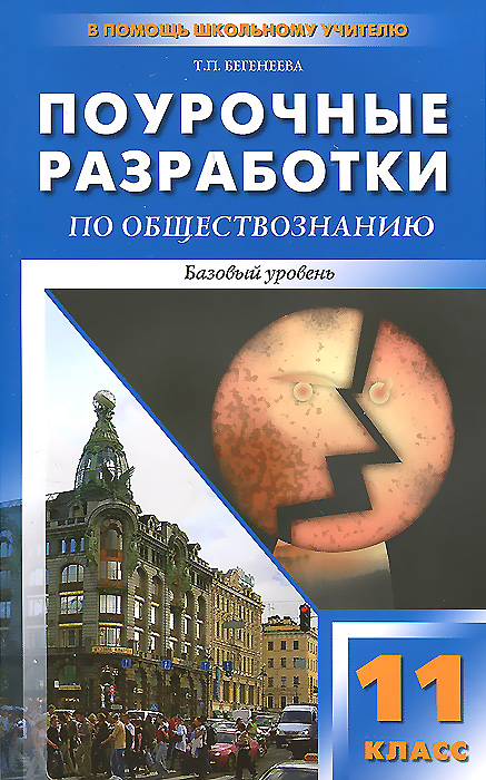 ПШУ 11 кл. Поурочные разработки по обществознанию. Базовый уровень. Бегенеева Т.П