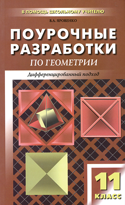 Поурочные разработки по геометрии. 11 кл. Сост. Яровенко В.А