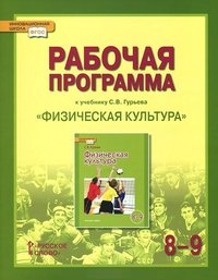 Физическая культура. 8-9 классы. Рабочая программа. К учебнику С. В. Гурьева