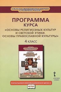 Основы православной культуры 4кл. Программа курса.ФГОС 13г