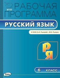 Рабочая программа по русскому языку. 6 кл. Сост. Трунцева Т.Н