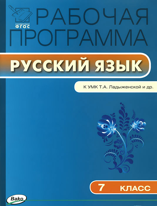 Рабочая программа по русскомиу языку. 7 кл. Сост. Трунцева Т.Н