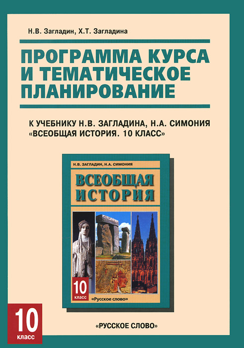 Всеобщая история. 10 класс. Программа курса и тематическое планирование