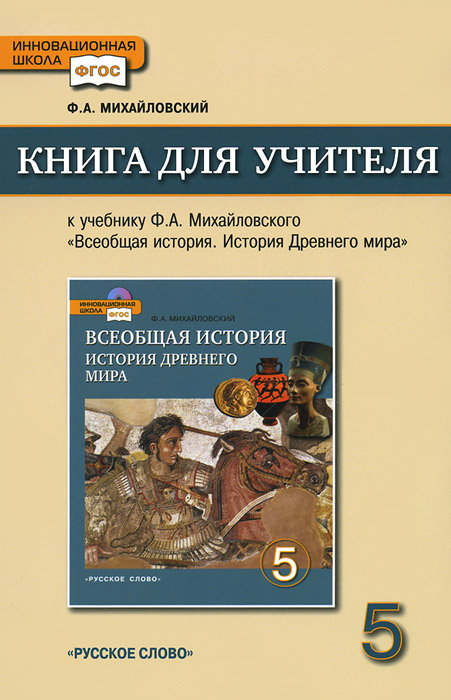 Всеобщая история. История Древнего мира. 5 класс. Книга для учителя