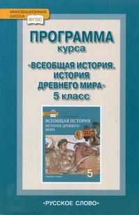 Всеобщая история. История древнего мира. 5 класс. Рабочая программа. К учебнику Ф. А. Михайловского