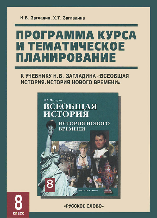 История нового времени. 8 класс. Программа курса и тематическое планирование