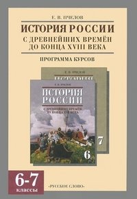 История России с древнейших времен до конца XVIII века. 6-7 класс. Программа курсов