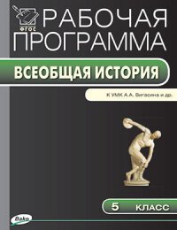 Рабочая программа по Истории Древнего мира. 5 кл. Сост. Сорокина Е.Н