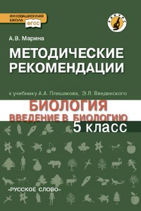 Биология. Введение в биологию. 5 класс. Методические рекомендации