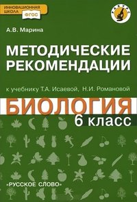 Биология. 6 класс. Методические рекомендации к учебнику Т. А. Исаевой, Н. И. Романовой