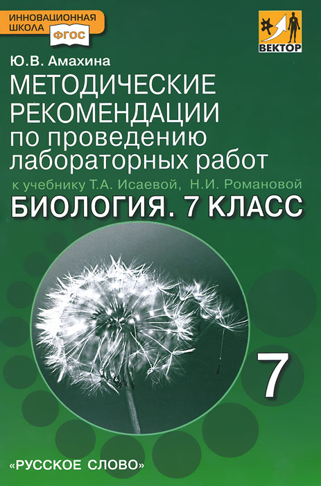 Биология. 7 класс. Методические рекомендации по проведению лабораторных работ к учебнику Т. А. Исаевой, Н. И. Романовой