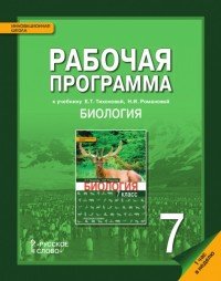 Биология. 7 класс. Рабочая программа. К учебнику Е. Т. Тихоновой, Н. И. Романовой