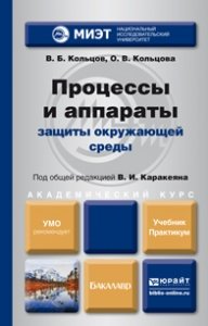 Процессы и аппараты защиты окружающей среды. Учебник и практикум