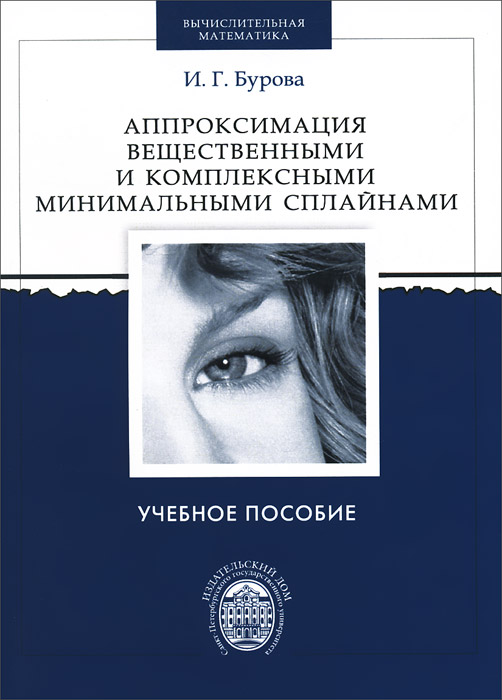 Аппроксимация вещественными и комплексными минимальными сплайнами. Учебное пособие