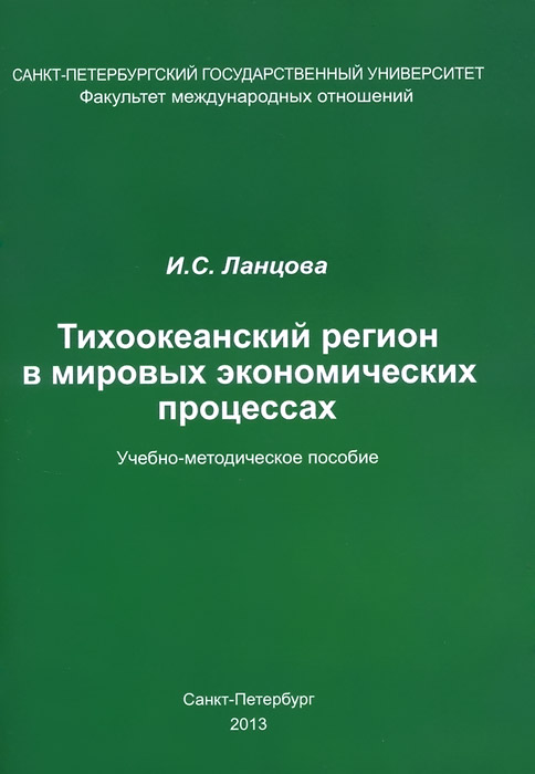 Тихокеанский регион в мировых экономических процессах. Учебно-методическое пособие