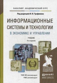 Информационные системы и технологии в экономике и управлении. Учебник