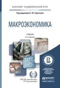 Макроэкономика. Учебник