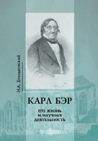 Карл Бэр. Его жизнь и научная деятельность