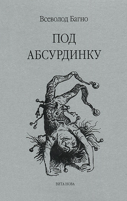 Под абсурдинку. Книга 6