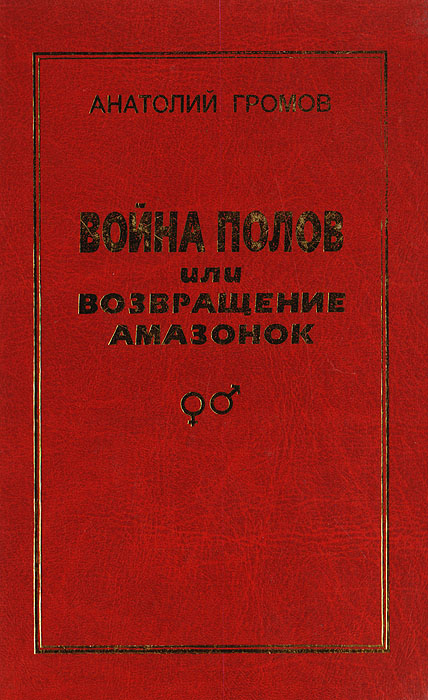 Война полов, или Возвращение амазонок